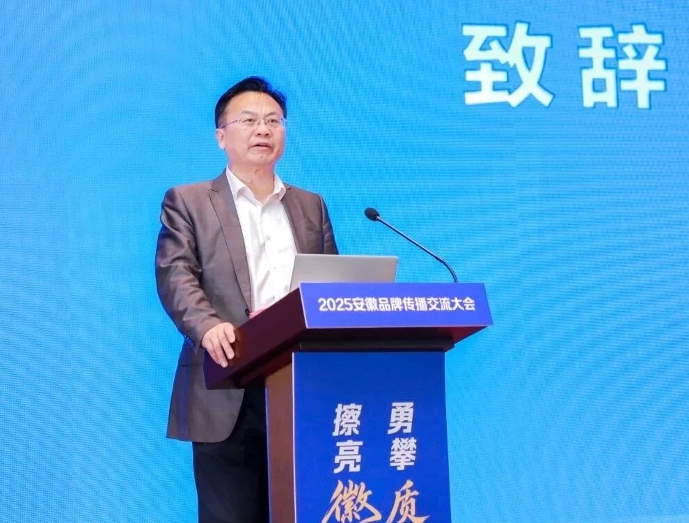 2025安徽品牌传播交流大会致辞现场