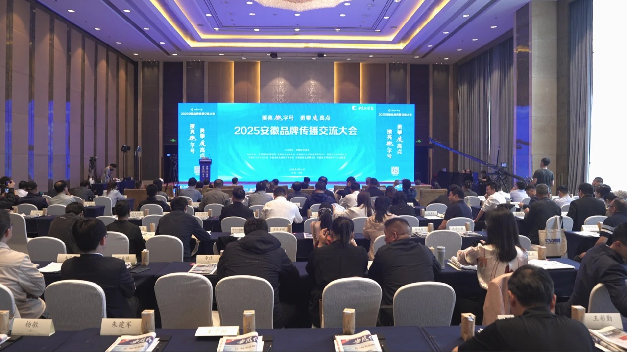 2025安徽品牌传播交流大会会场