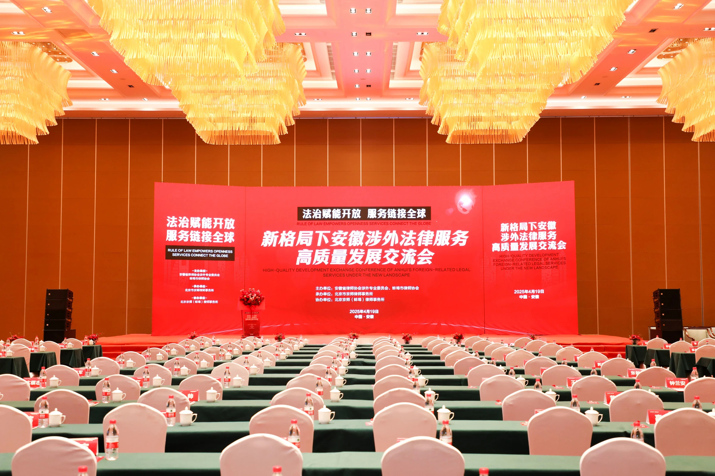 “新格局下安徽涉外法律服务高质量发展交流会”会场
