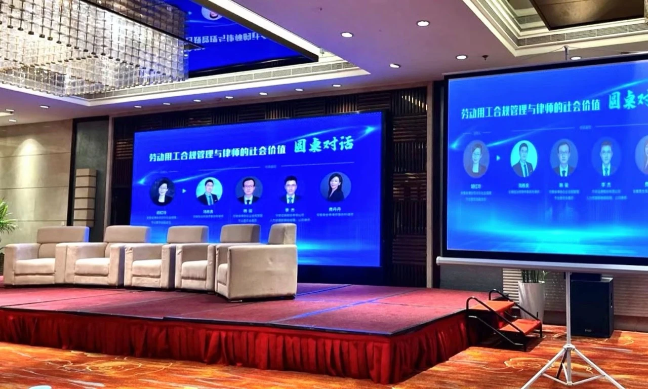 “劳动用工合规管理与律师的社会价值”圆桌对话会场