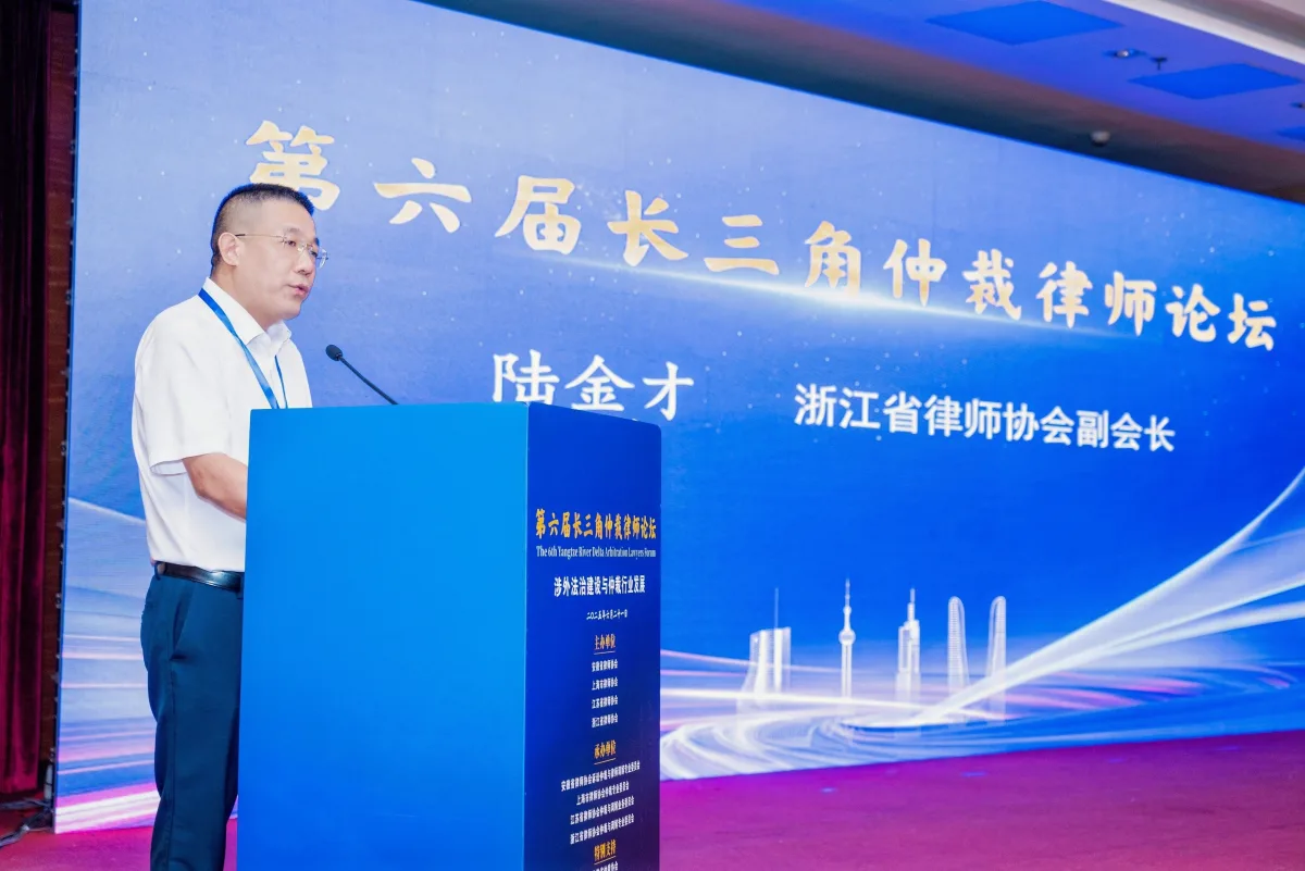 浙江省律师协会副会长陆金才在开幕式致辞